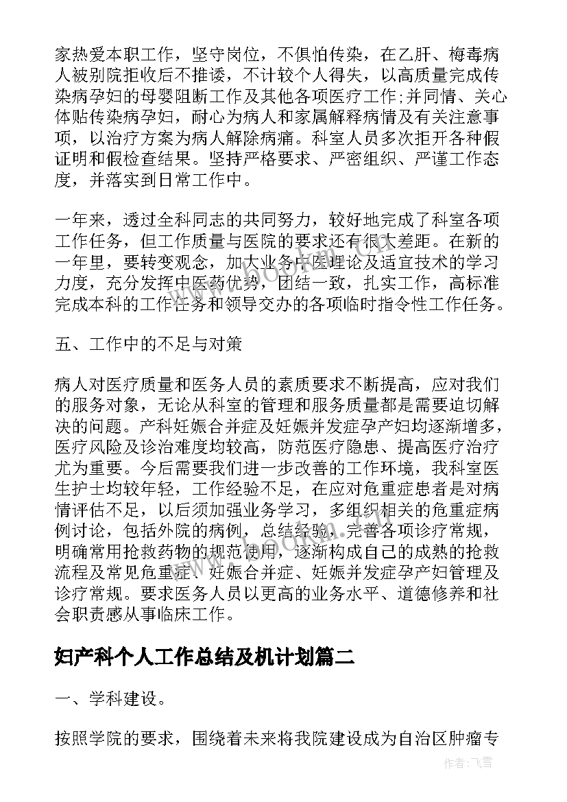 2023年妇产科个人工作总结及机计划(精选10篇)