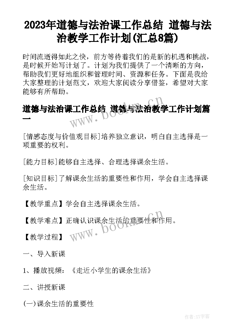 2023年道德与法治课工作总结 道德与法治教学工作计划(汇总8篇)