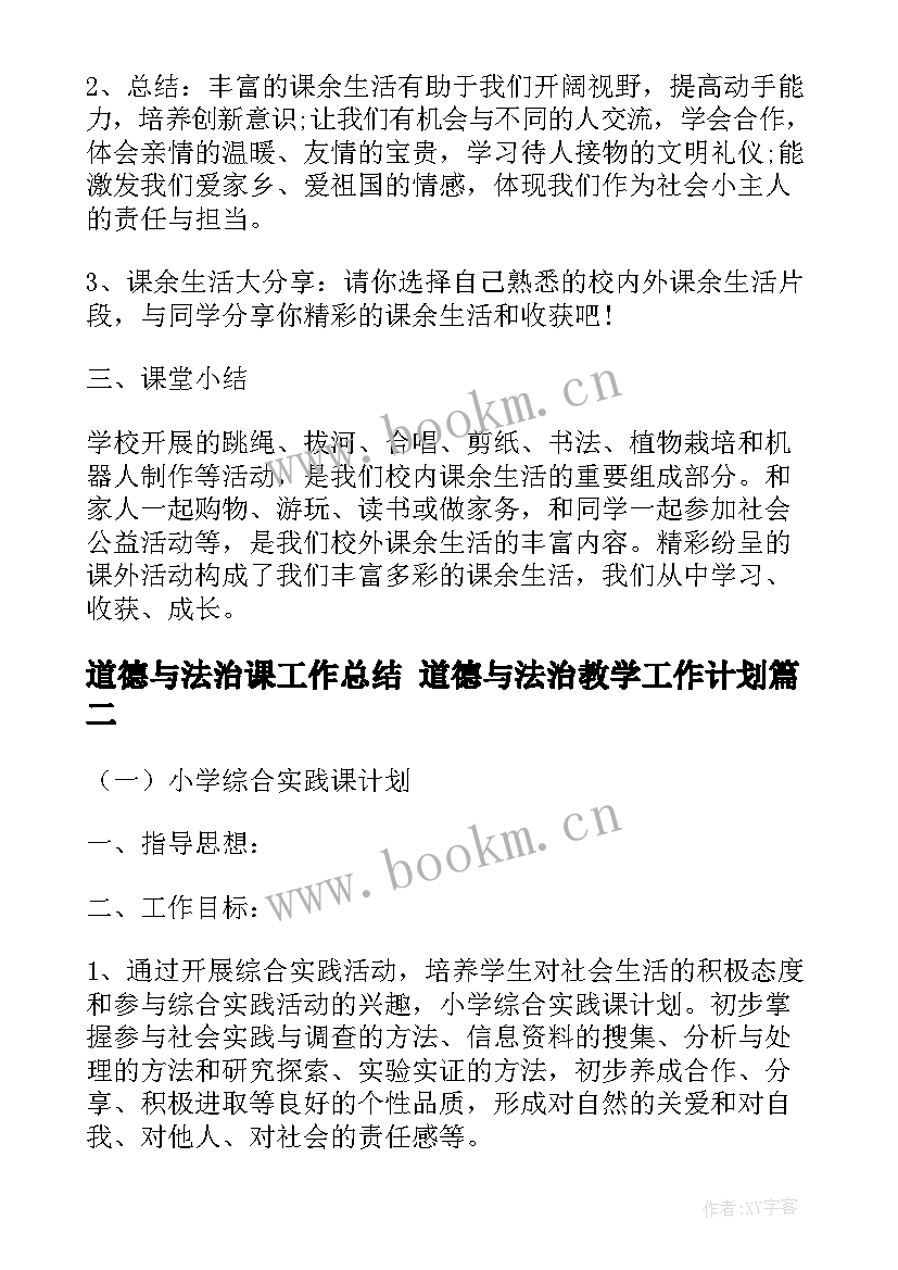 2023年道德与法治课工作总结 道德与法治教学工作计划(汇总8篇)