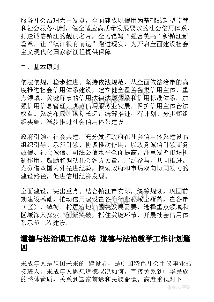 2023年道德与法治课工作总结 道德与法治教学工作计划(汇总8篇)