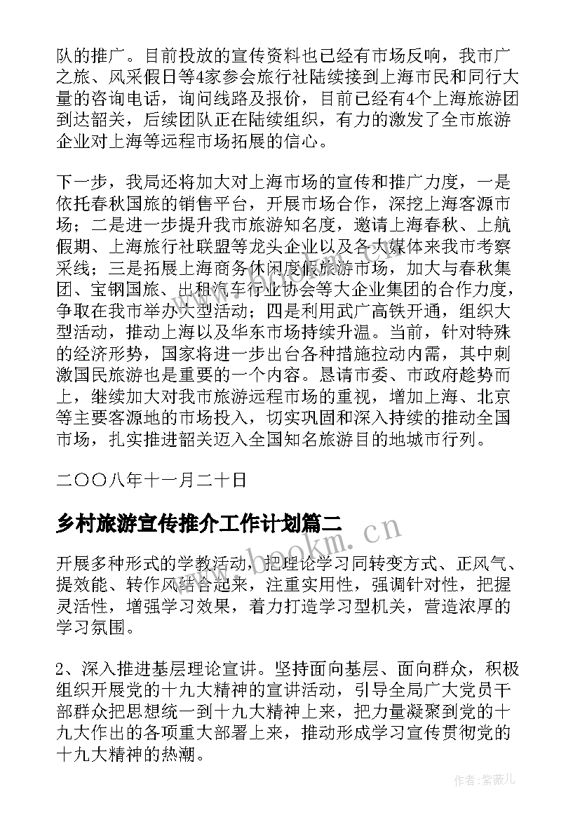 乡村旅游宣传推介工作计划(汇总5篇)