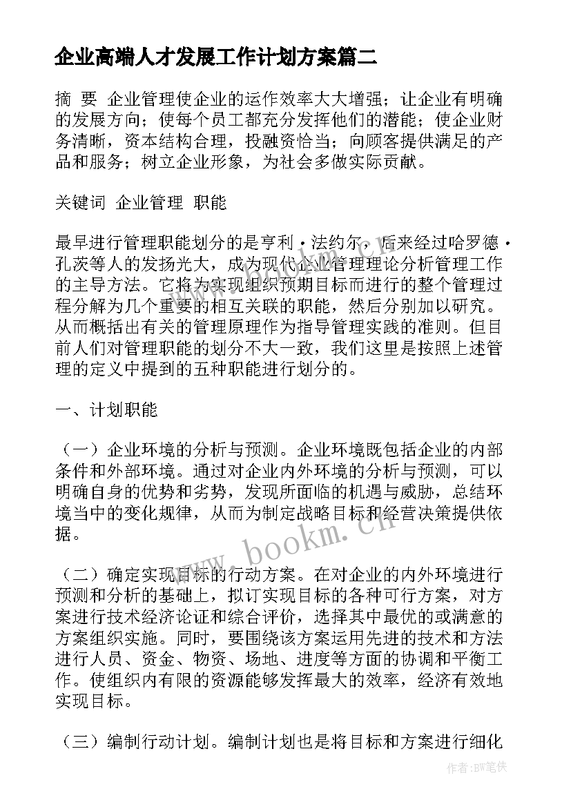 企业高端人才发展工作计划方案(实用5篇)