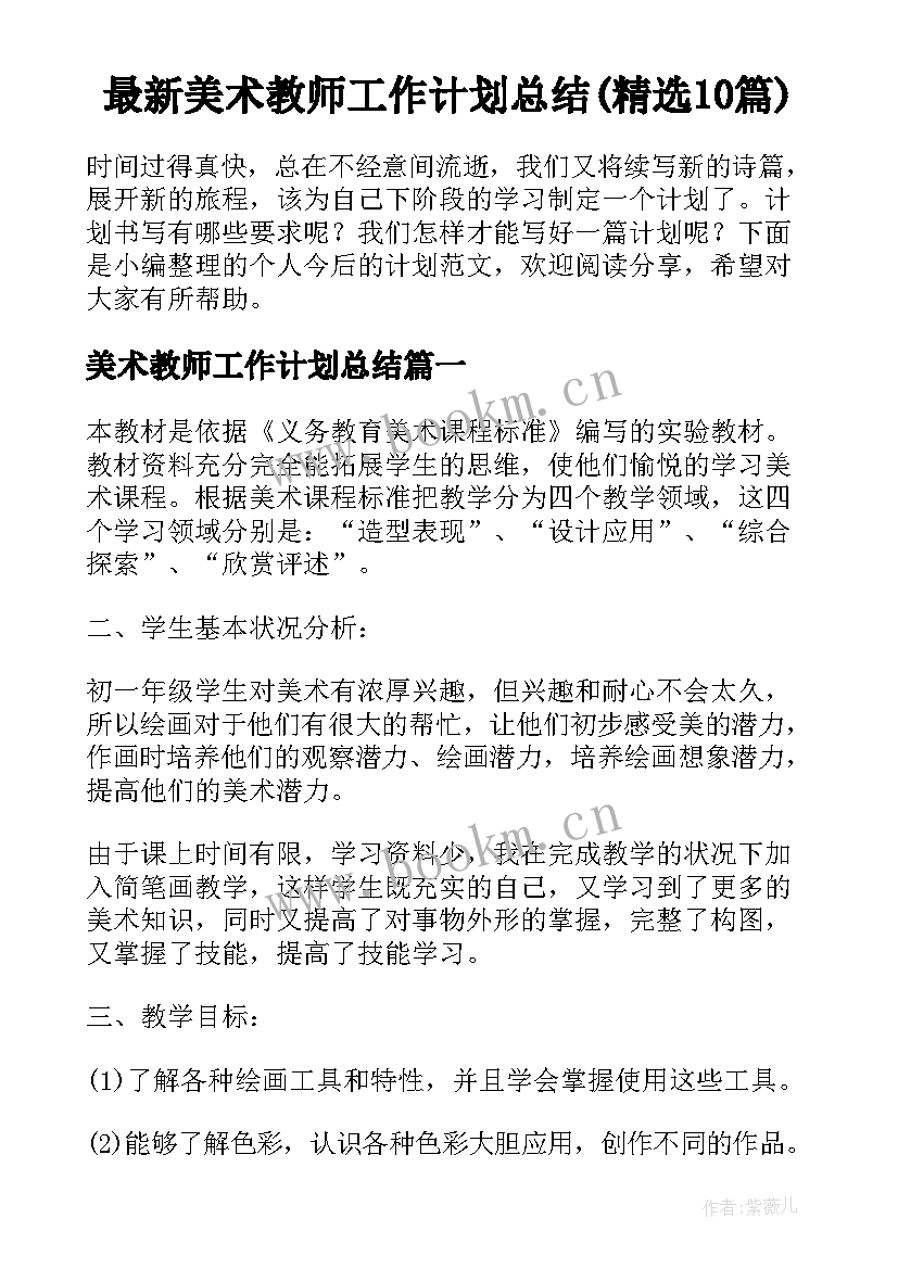 最新美术教师工作计划总结(精选10篇)