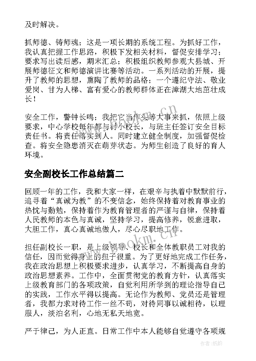 最新安全副校长工作总结(优秀6篇)