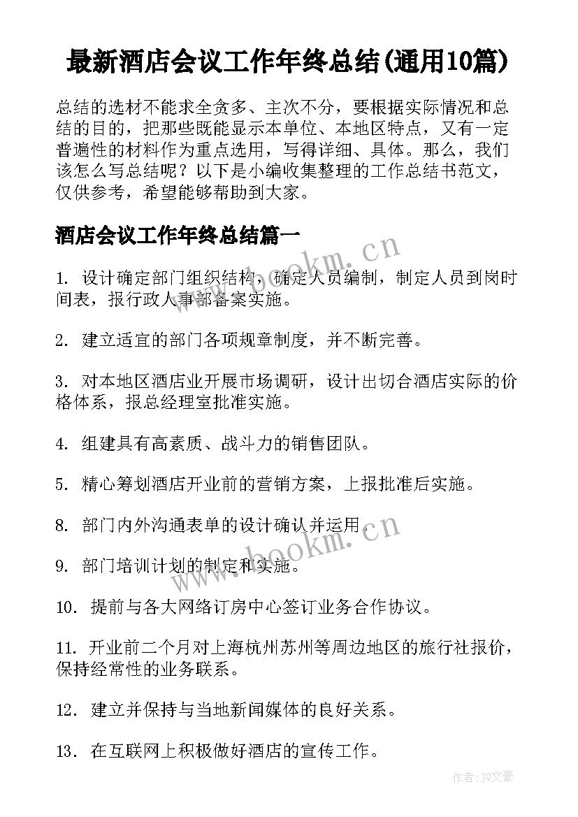 最新酒店会议工作年终总结(通用10篇)