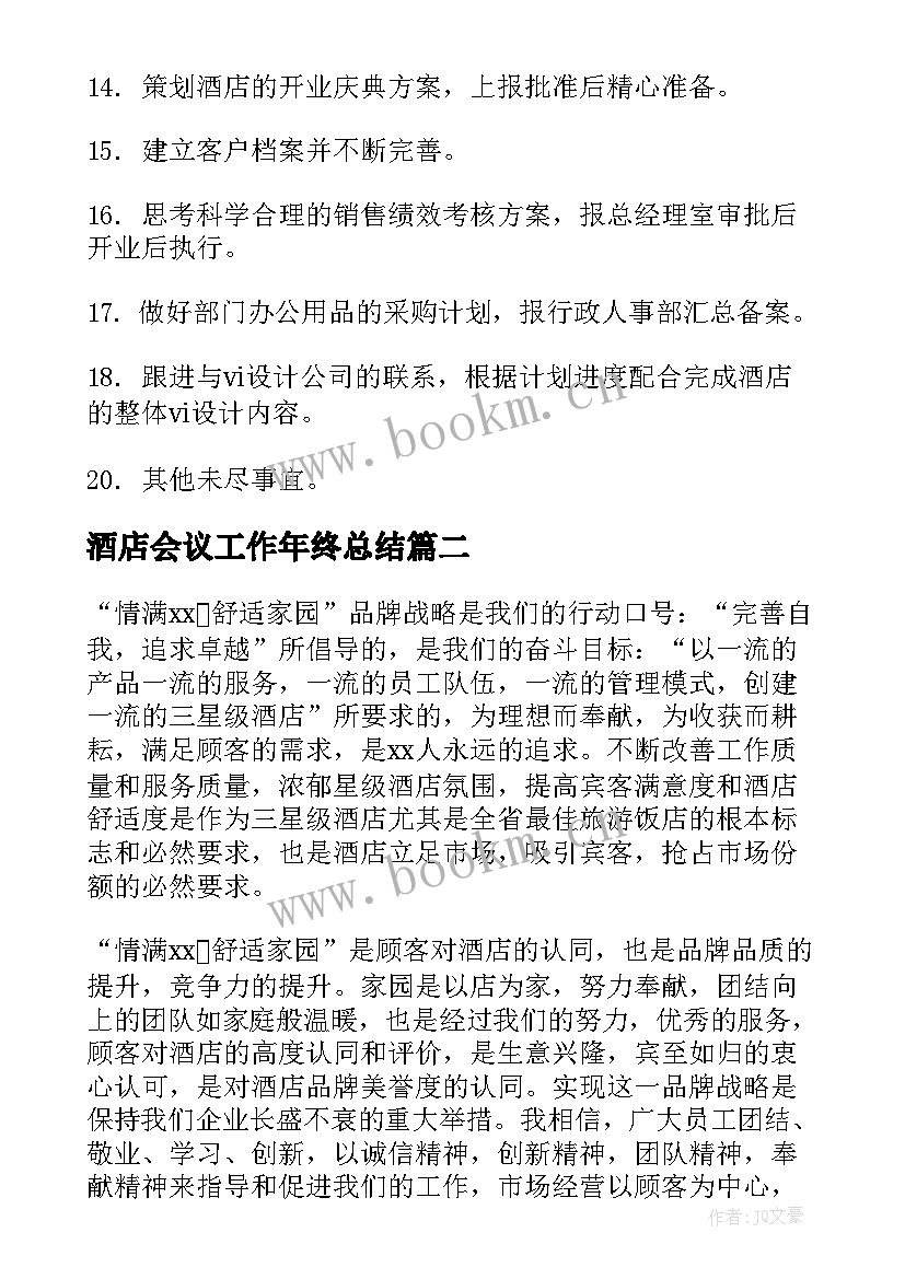 最新酒店会议工作年终总结(通用10篇)