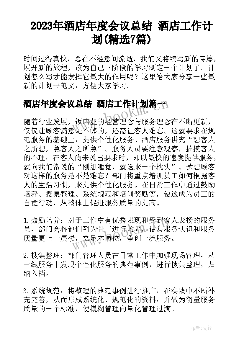 2023年酒店年度会议总结 酒店工作计划(精选7篇)