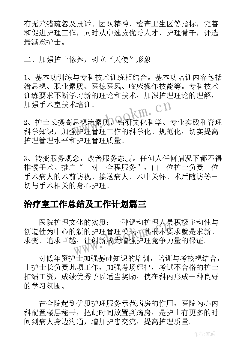 治疗室工作总结及工作计划(大全9篇)