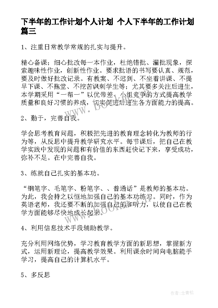 下半年的工作计划个人计划 个人下半年的工作计划(精选6篇)