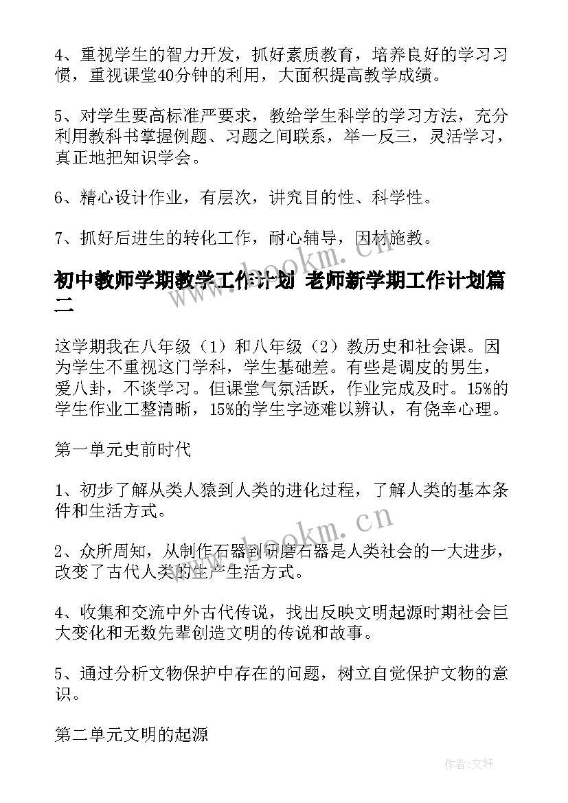 最新初中教师学期教学工作计划 老师新学期工作计划(精选8篇)