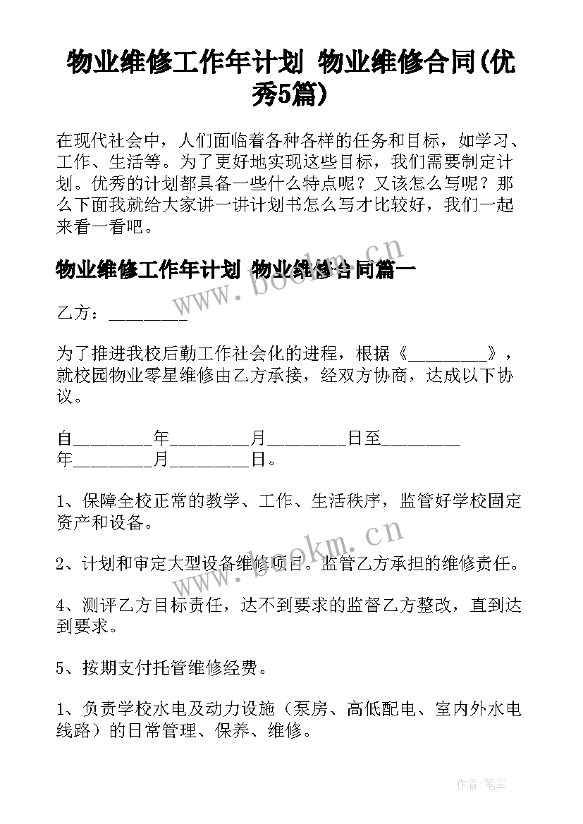 物业维修工作年计划 物业维修合同(优秀5篇)