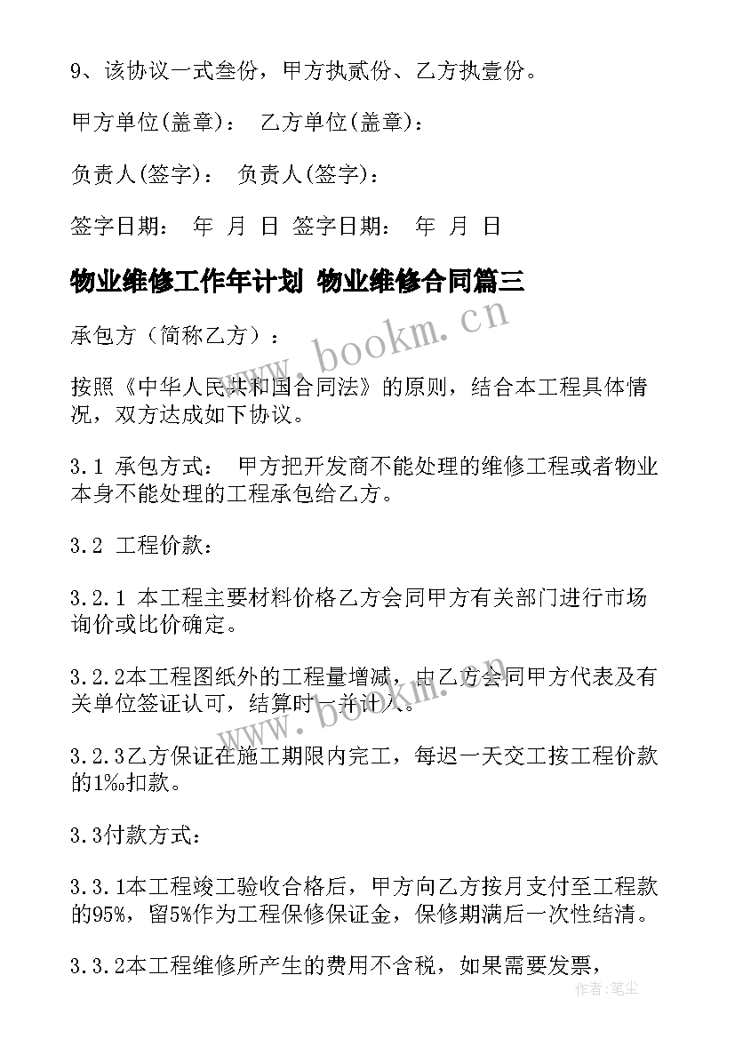 物业维修工作年计划 物业维修合同(优秀5篇)