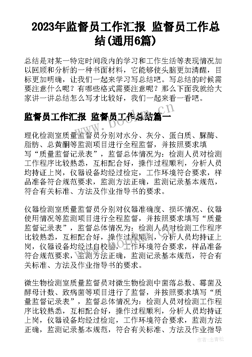 2023年监督员工作汇报 监督员工作总结(通用6篇)