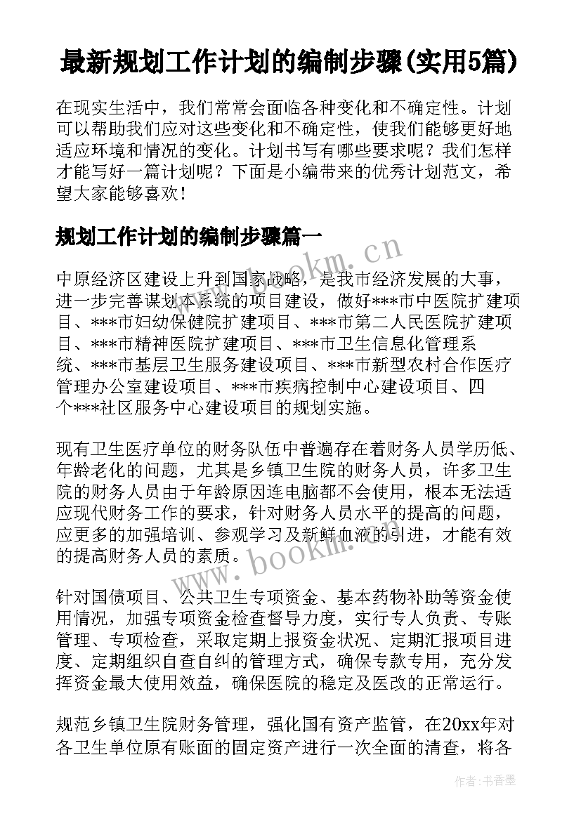 最新规划工作计划的编制步骤(实用5篇)