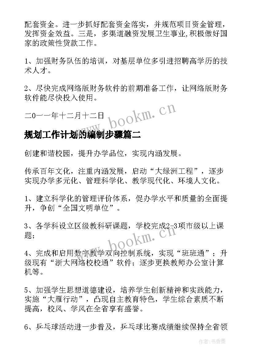 最新规划工作计划的编制步骤(实用5篇)