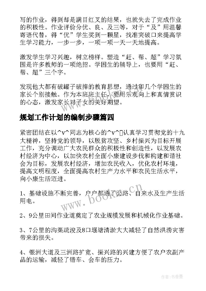 最新规划工作计划的编制步骤(实用5篇)