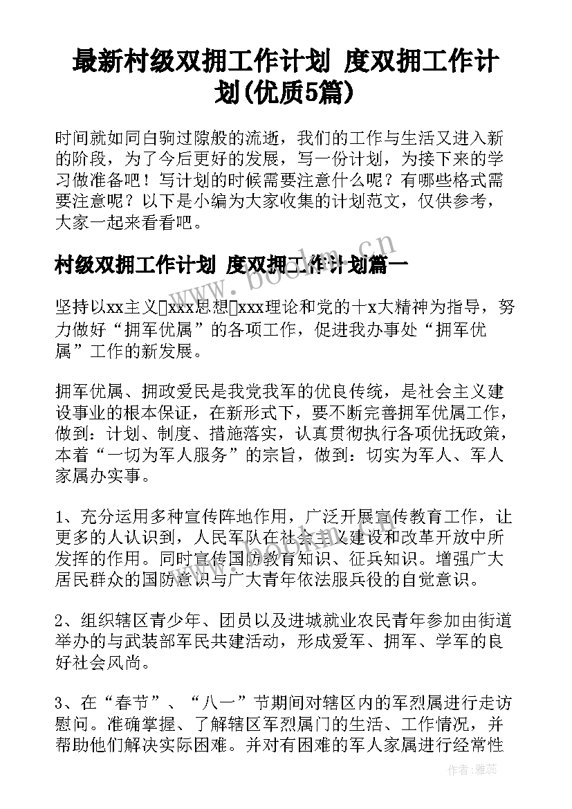 最新村级双拥工作计划 度双拥工作计划(优质5篇)