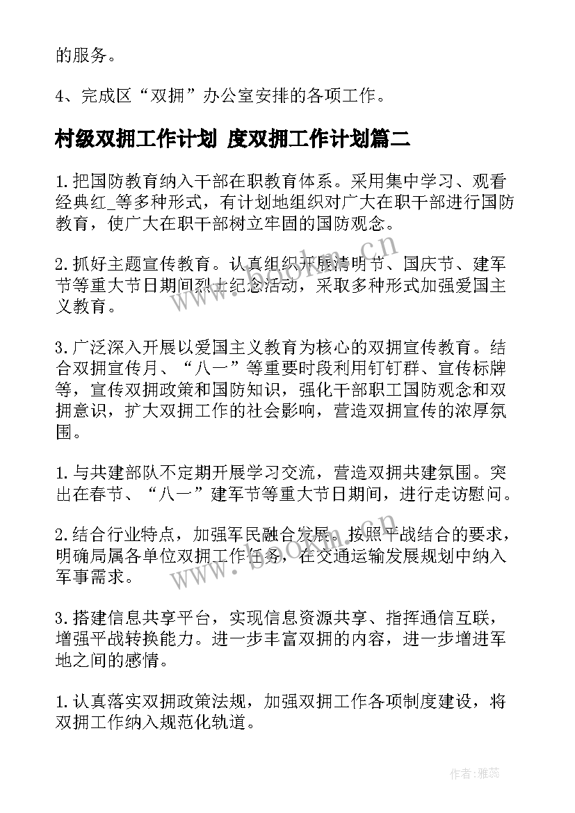 最新村级双拥工作计划 度双拥工作计划(优质5篇)