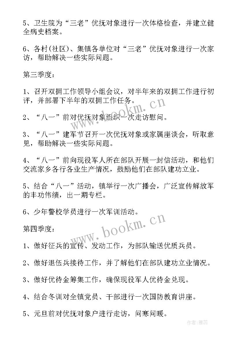 最新村级双拥工作计划 度双拥工作计划(优质5篇)