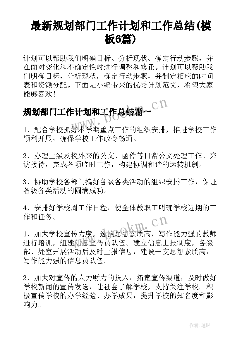 最新规划部门工作计划和工作总结(模板6篇)