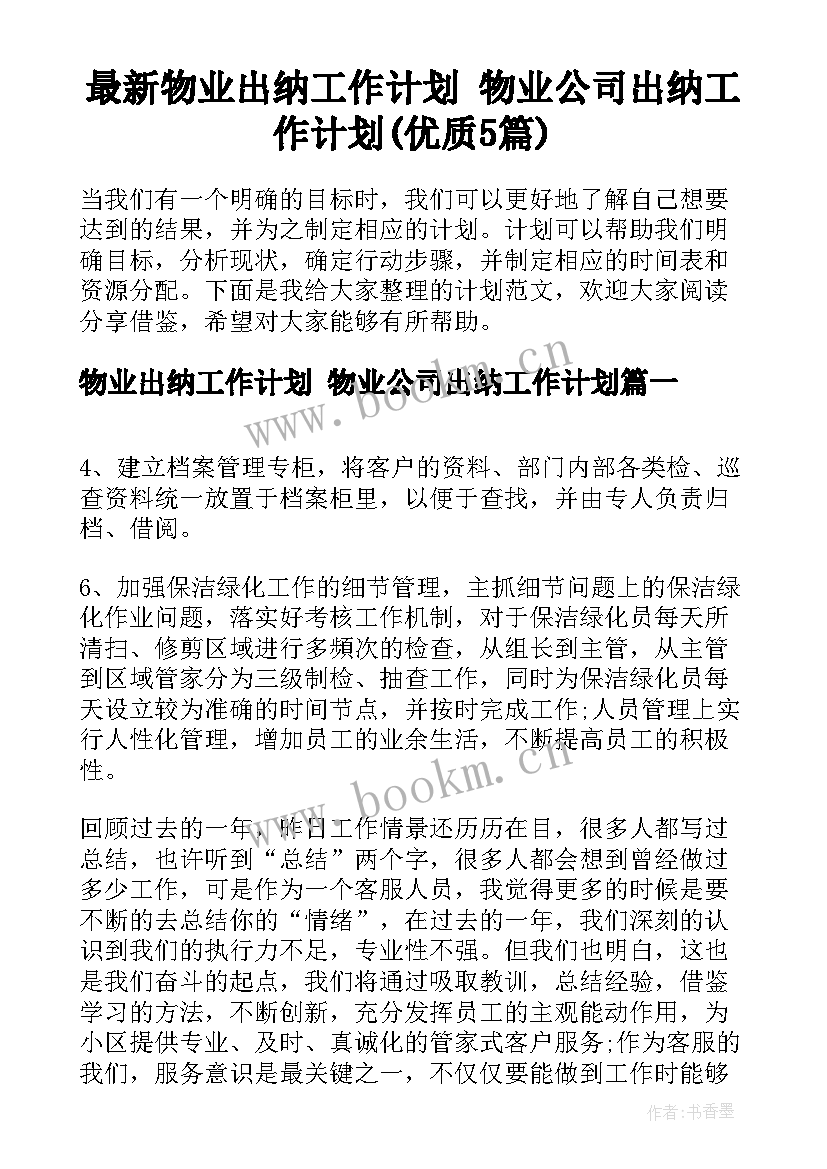 最新物业出纳工作计划 物业公司出纳工作计划(优质5篇)