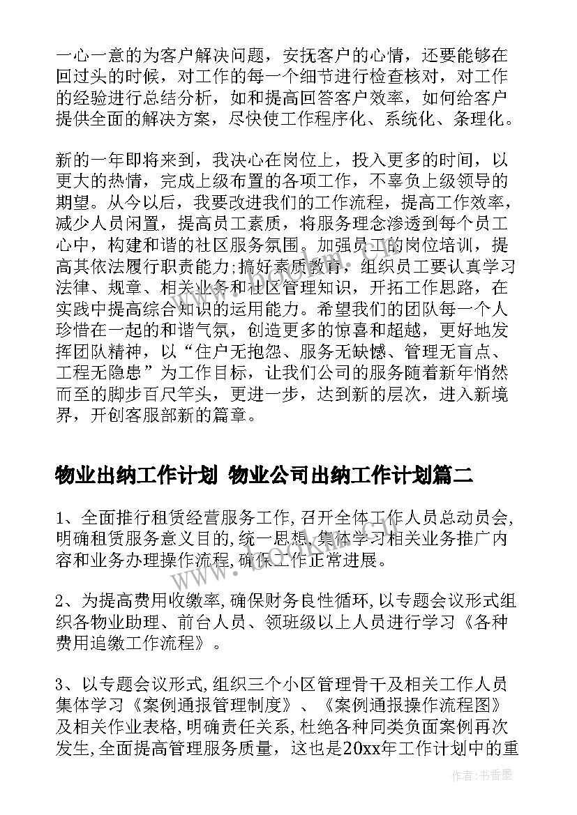 最新物业出纳工作计划 物业公司出纳工作计划(优质5篇)