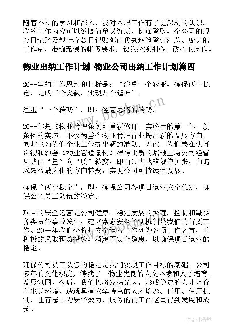 最新物业出纳工作计划 物业公司出纳工作计划(优质5篇)