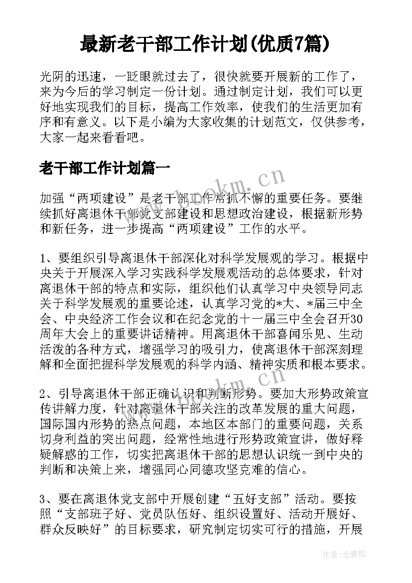 最新老干部工作计划(优质7篇)