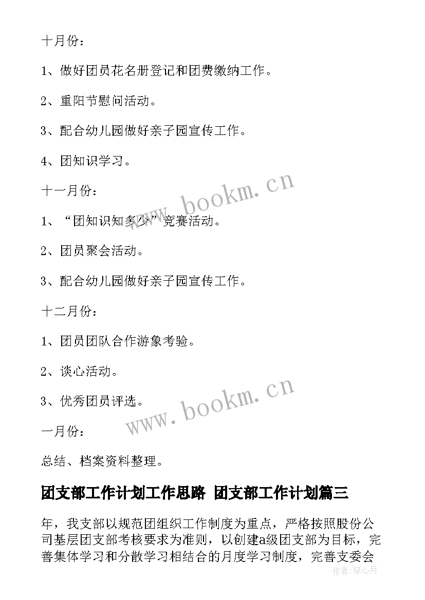 2023年团支部工作计划工作思路 团支部工作计划(优质7篇)