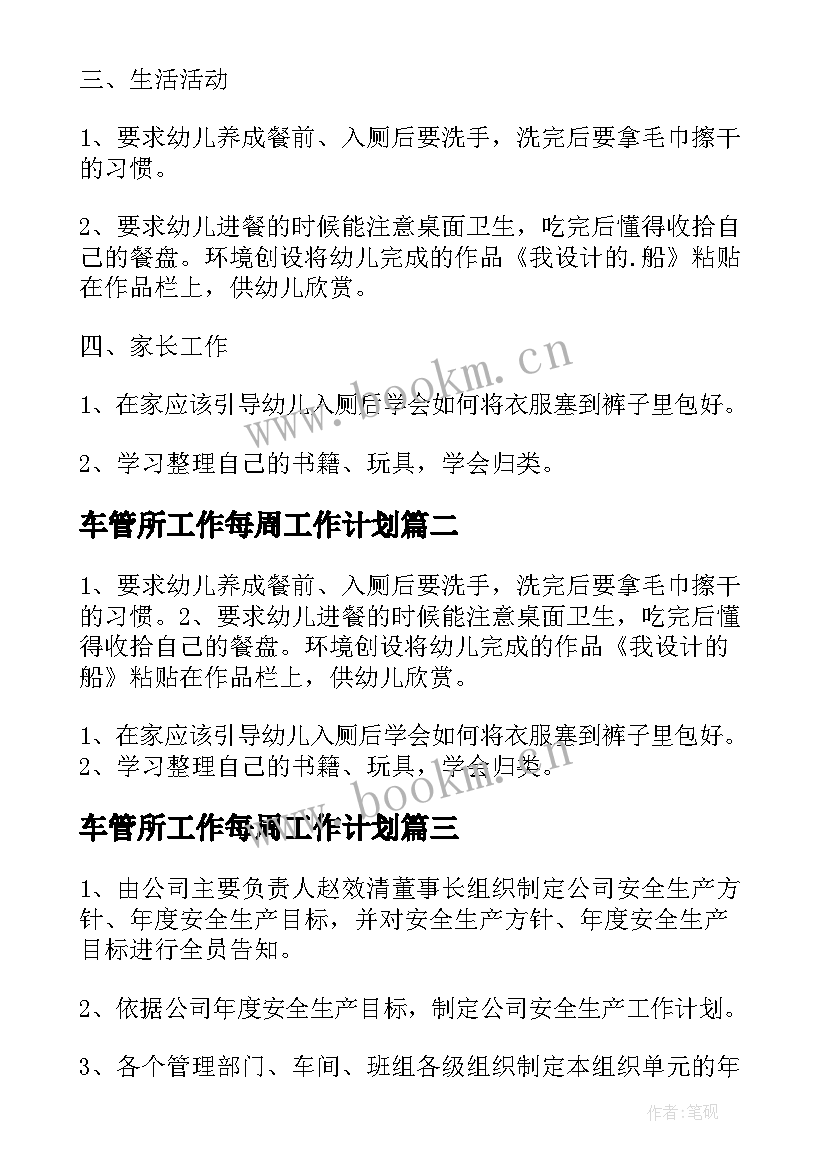 车管所工作每周工作计划(大全8篇)