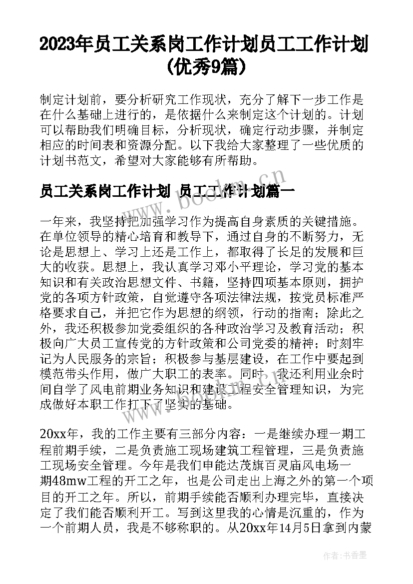 2023年员工关系岗工作计划 员工工作计划(优秀9篇)