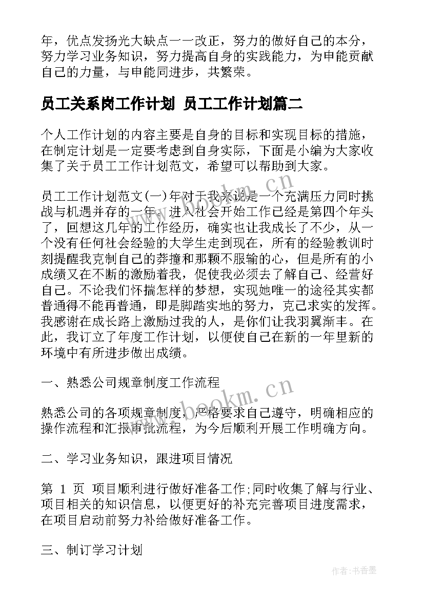 2023年员工关系岗工作计划 员工工作计划(优秀9篇)