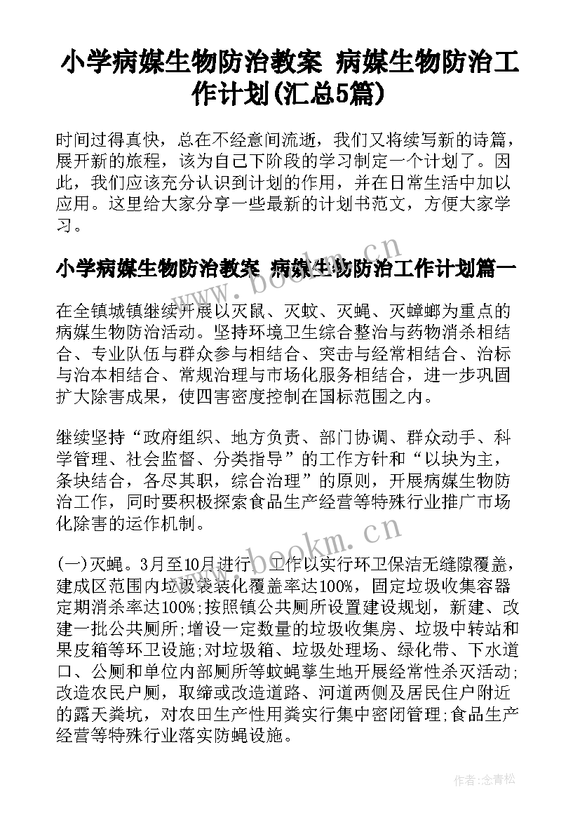 小学病媒生物防治教案 病媒生物防治工作计划(汇总5篇)