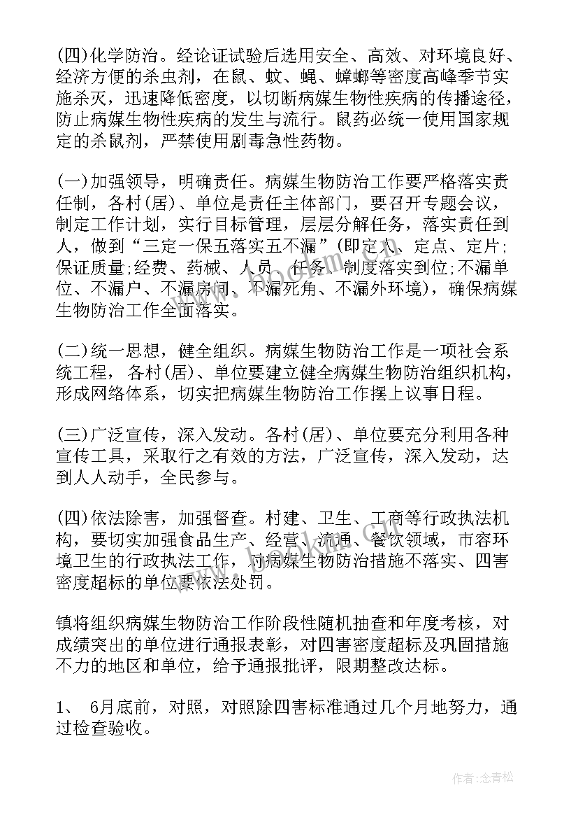 小学病媒生物防治教案 病媒生物防治工作计划(汇总5篇)