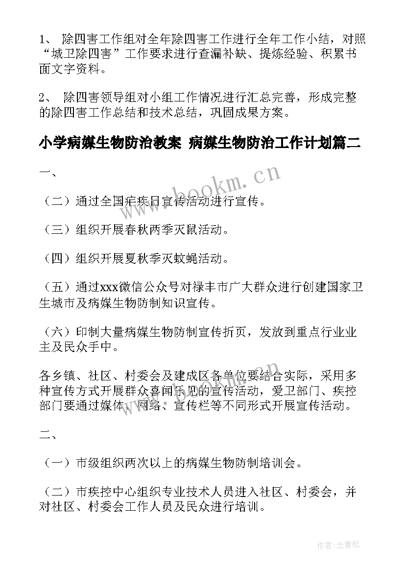 小学病媒生物防治教案 病媒生物防治工作计划(汇总5篇)