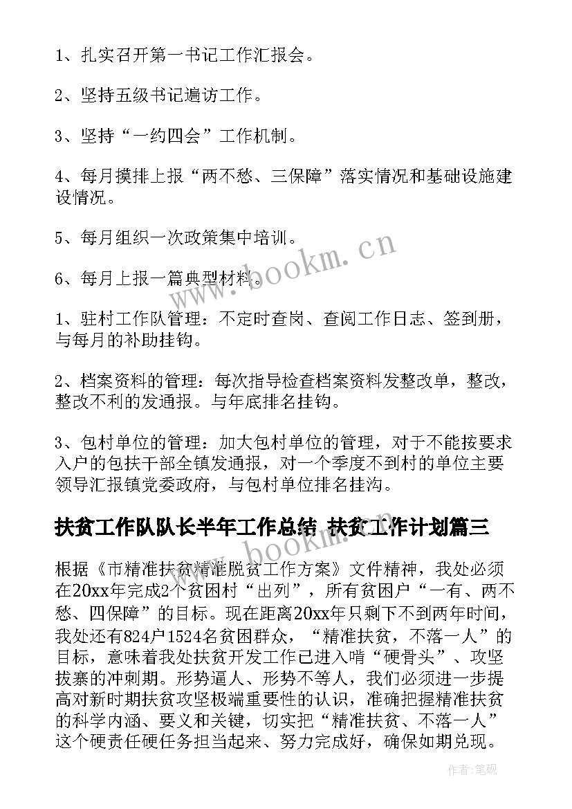 2023年扶贫工作队队长半年工作总结 扶贫工作计划(汇总7篇)