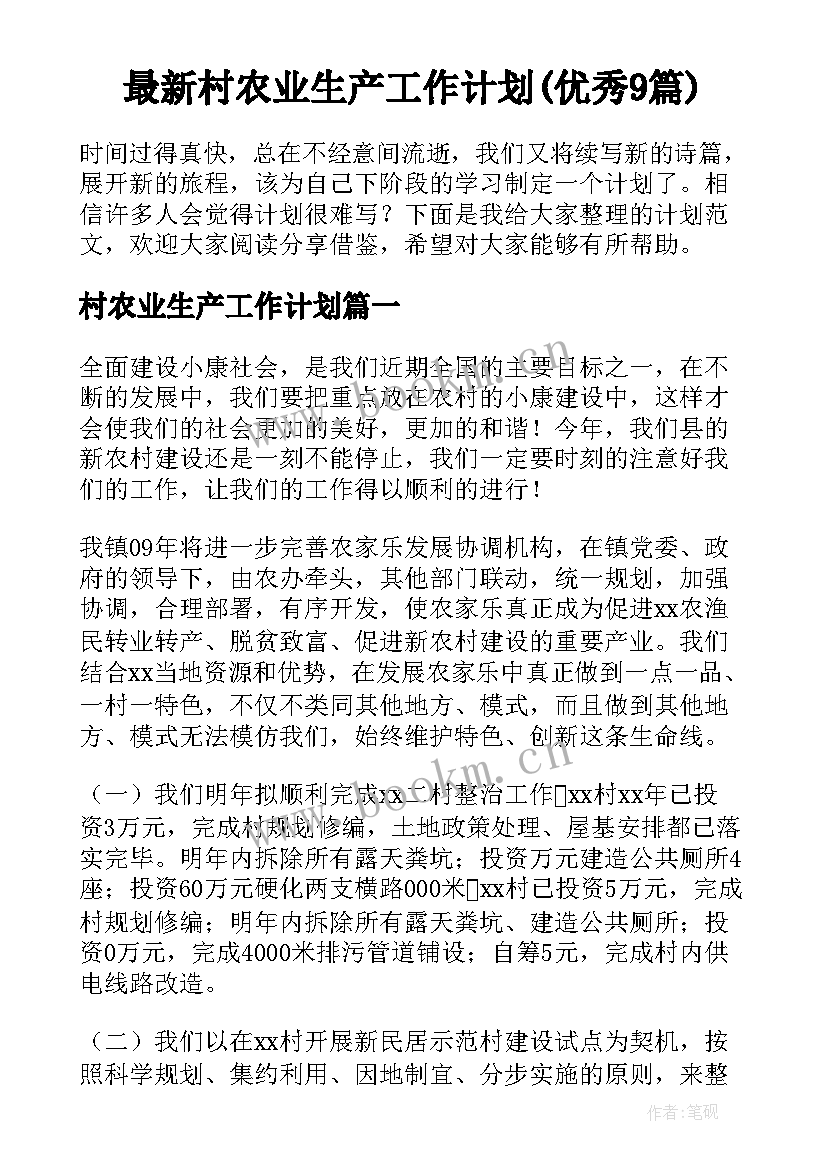 最新村农业生产工作计划(优秀9篇)