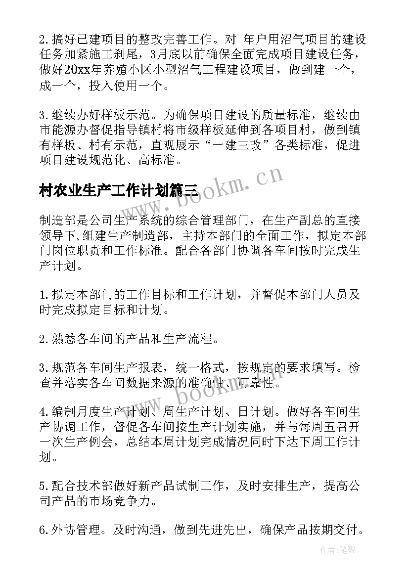 最新村农业生产工作计划(优秀9篇)