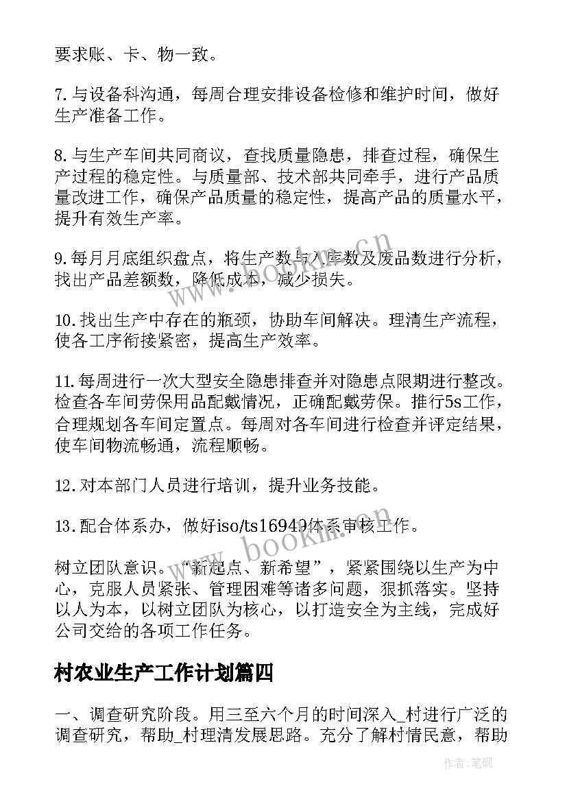 最新村农业生产工作计划(优秀9篇)