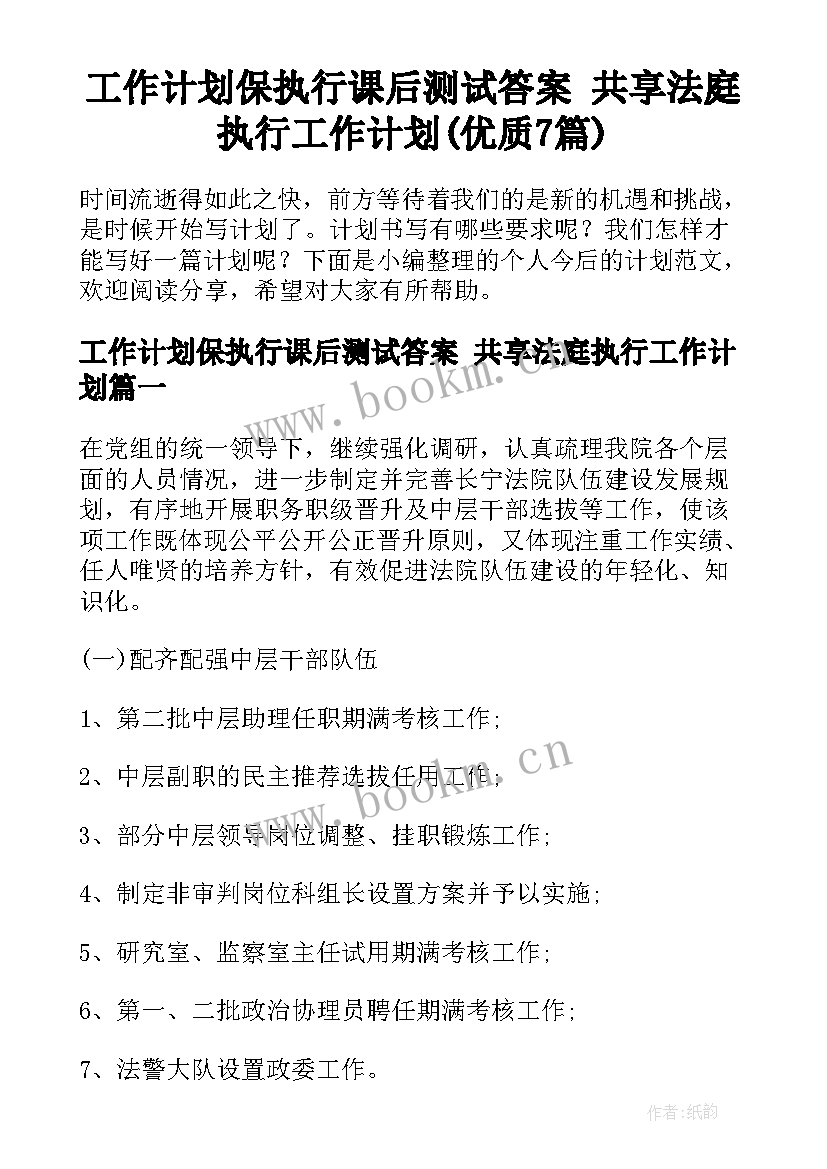 工作计划保执行课后测试答案 共享法庭执行工作计划(优质7篇)