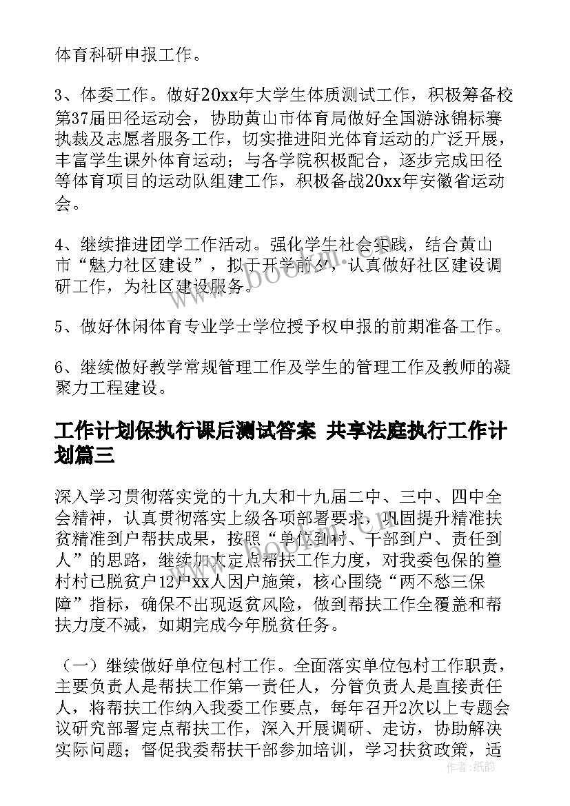 工作计划保执行课后测试答案 共享法庭执行工作计划(优质7篇)