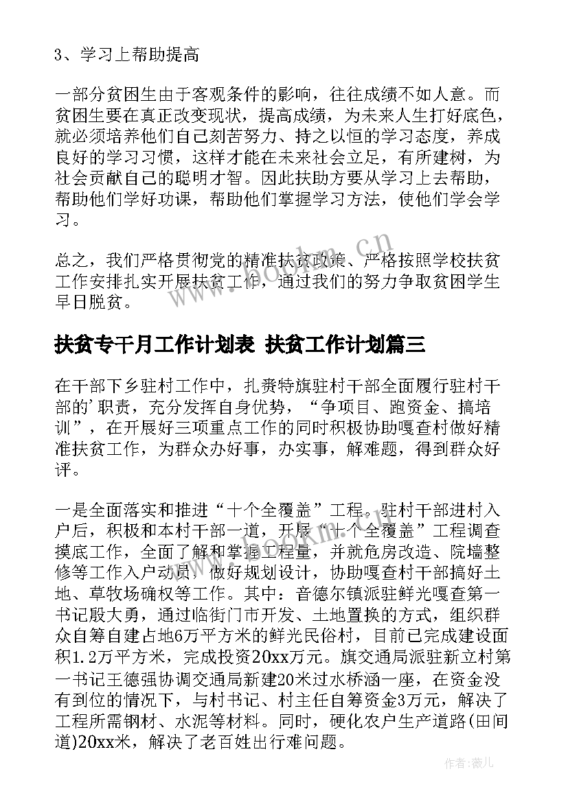 2023年扶贫专干月工作计划表 扶贫工作计划(大全6篇)