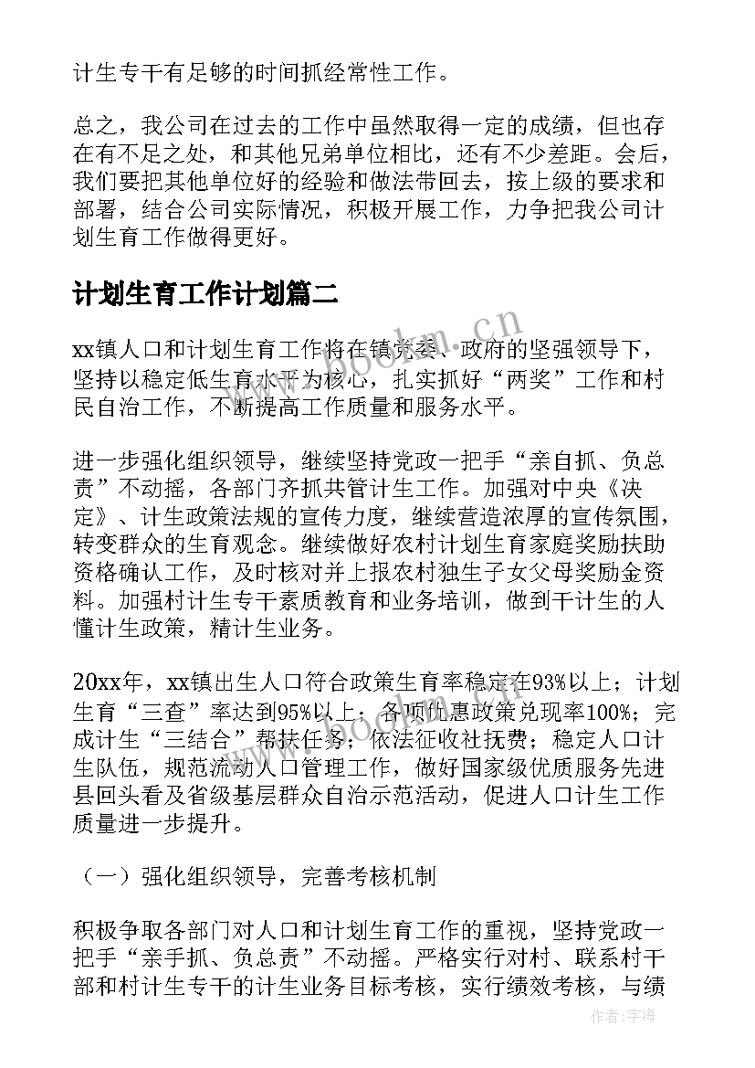 2023年计划生育工作计划(汇总7篇)