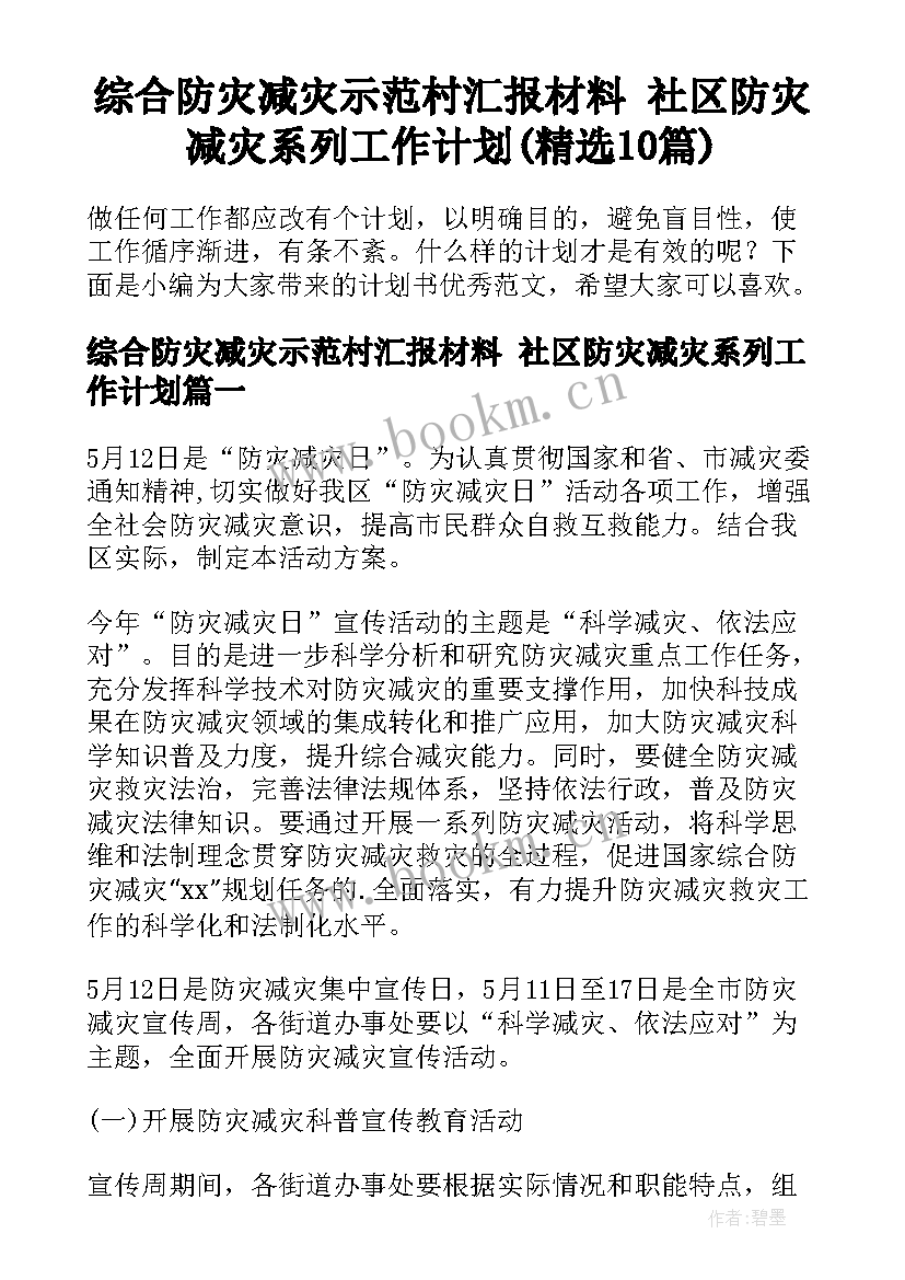 综合防灾减灾示范村汇报材料 社区防灾减灾系列工作计划(精选10篇)