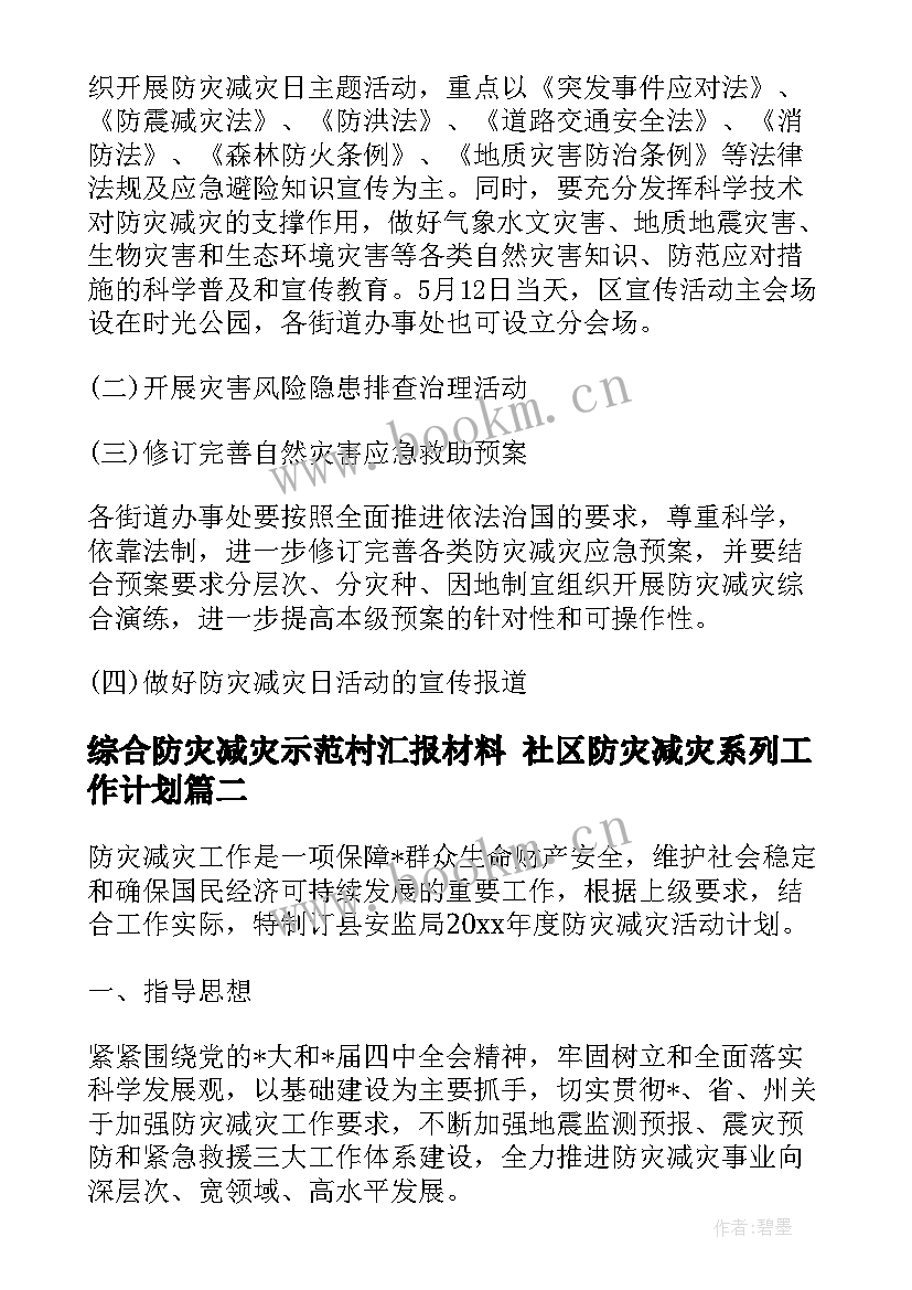 综合防灾减灾示范村汇报材料 社区防灾减灾系列工作计划(精选10篇)