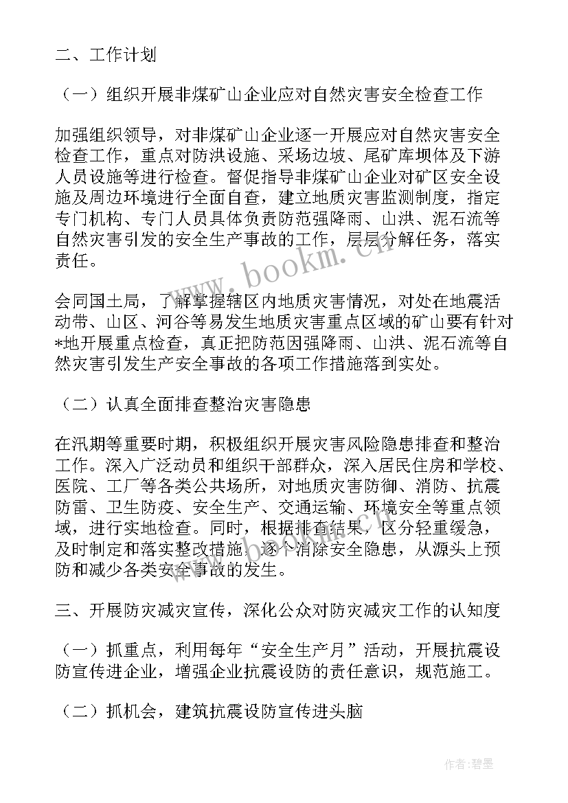 综合防灾减灾示范村汇报材料 社区防灾减灾系列工作计划(精选10篇)