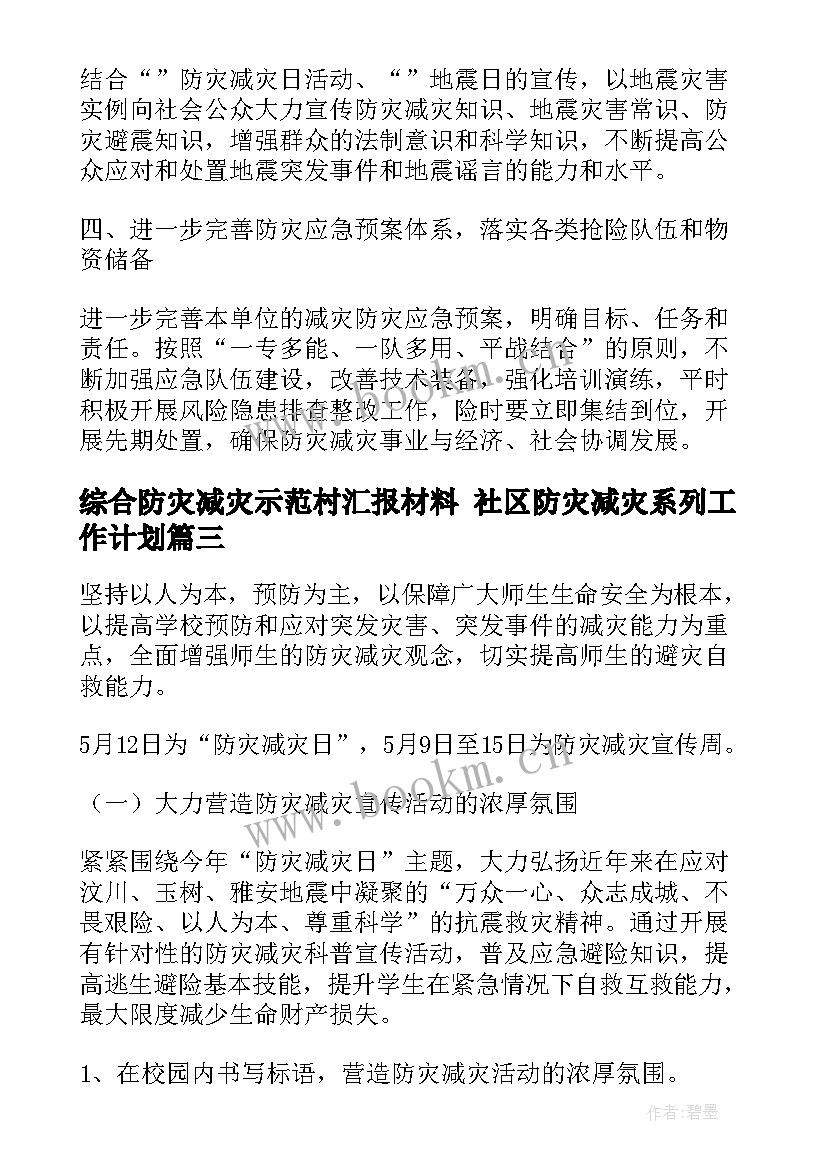 综合防灾减灾示范村汇报材料 社区防灾减灾系列工作计划(精选10篇)