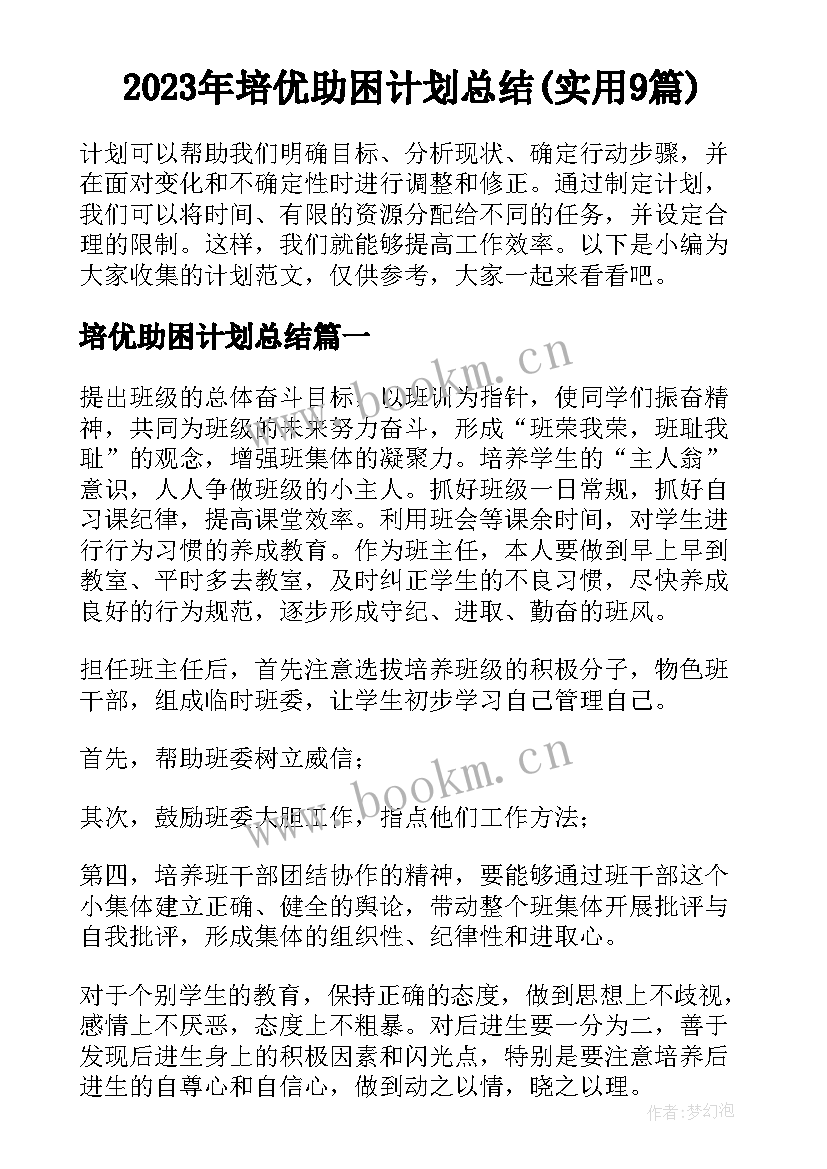 2023年培优助困计划总结(实用9篇)