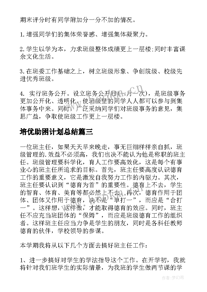 2023年培优助困计划总结(实用9篇)