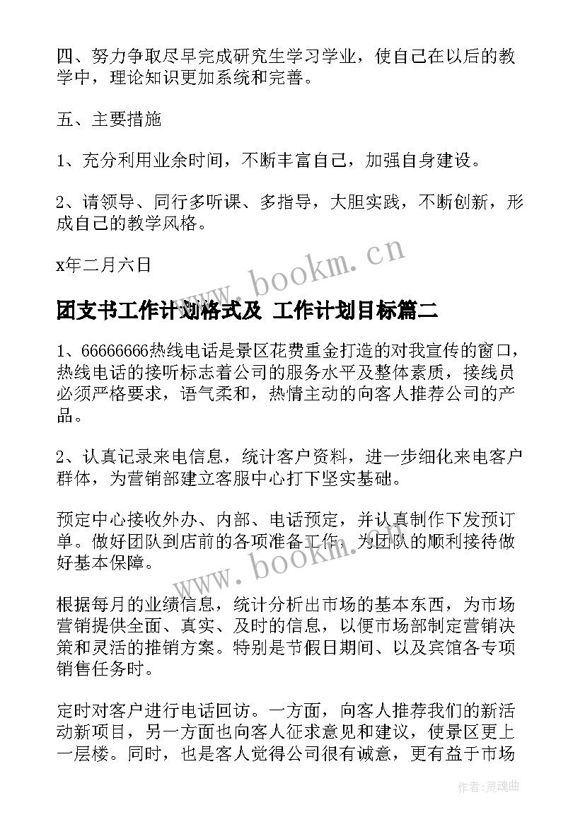 团支书工作计划格式及 工作计划目标(精选8篇)